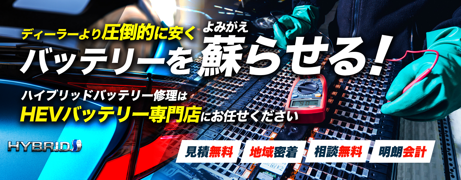 群馬県北群馬郡周辺でハイブリッドバッテリー交換・修理はハイブリッドバッテリー交換専門店のくるま屋 中村へお任せください！お見積もり無料で圧倒的な低価格に1年保証付きで安心。